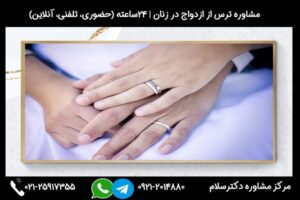 مشاوره ترس از ازدواج در زنان و بررسی علائم و دلایل و راه های درمان