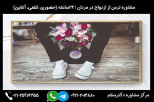 مشاوره ترس از ازدواج در مردان و بررسی علائم، علل و راه های درمان