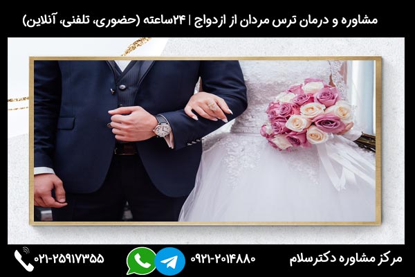مشاورین مرکز مشاوره دکترسلام بصورت تلفنی یا حضوری میتوانند به شما راهنمایی های لازم درباره ترس مردان از ازدواج را ارائه دهند.