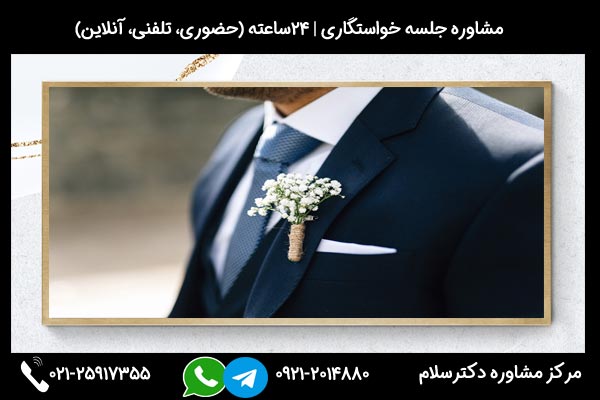 مشاوره جلسه خواستگاری و نکات و آداب و رسوم مراسم خواستگاری