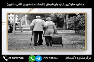 مشاوره جلوگیری از ازدواج ناموفق و بررسی دلایل و عوامل ازدواج ناموفق