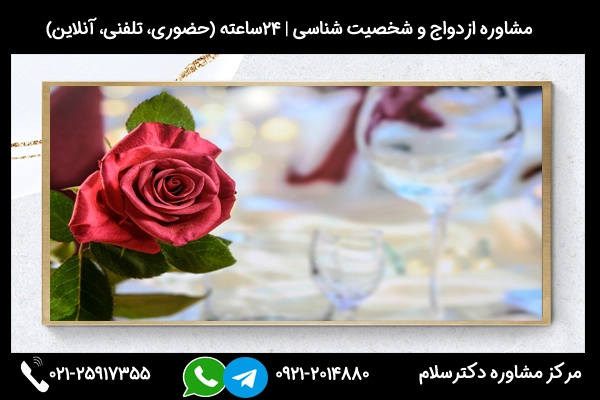 مشاوره حل مشکلات ازدواج ناموفق