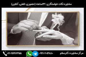 مشاوره خواستگاری و براگزاری مراسم و جلسه خواستگاری و ازدواج