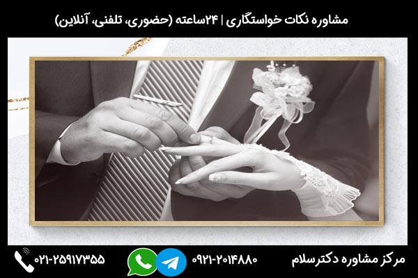 مشاوره خواستگاری و براگزاری مراسم و جلسه خواستگاری و ازدواج