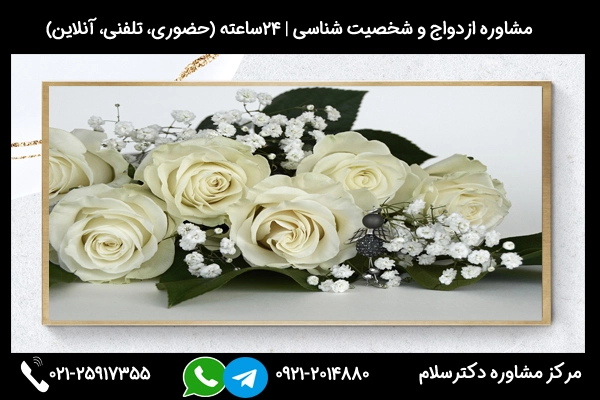 مشاوره برای انتخاب همسر میتواند به شما در رسیدن به یک رابطه سالم، موفق و پایدار کمک کند.