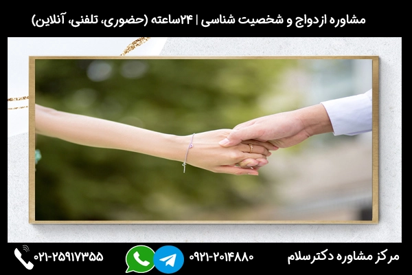 مشاوره دوستی قبل از ازدواج و جلوگیری از آسیب های دوستی قبل ازدواج