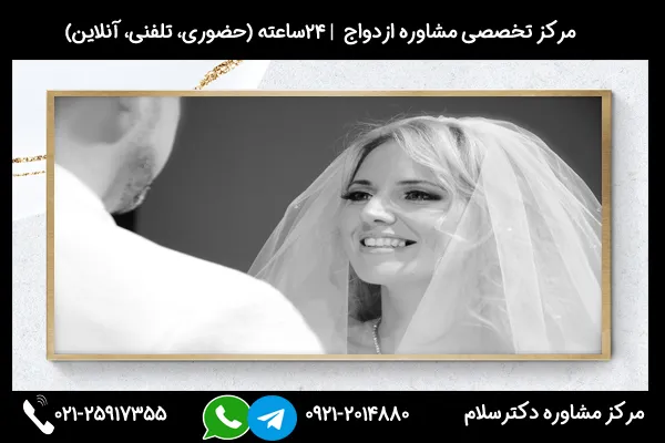مشاوره راه حل اختلاف دوران نامزدی از طریق تماس با 02125917355