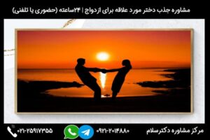 مشاوره راه های جذب دختر مورد علاقه برای ازدواج + نکات مهم
