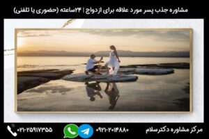 مشاوره راه های جذب پسر مورد علاقه برای ازدواج + نکات مهم
