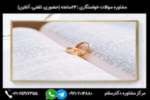 مشاوره سوالات خواستگاری (بصورت حضوری، تلفنی، آنلاین) 24ساعته و شبانه روزی