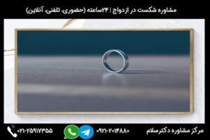 مشاوره شکست در ازدواج و بررسی علائم، علل و راه های مقابله با مشکلات فردی و خانوادگی