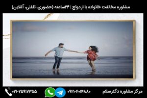 مشاوره مخالفت خانواده با ازدواج و نکات مربوط به آن