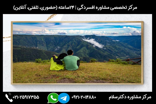 مشاوره مواجهه به حس افسردگی بعد از ازدواج