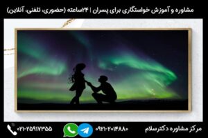 مشاوره نحوه رفتار پسر در جلسه اول خواستگاری و آموزش نکات مهم