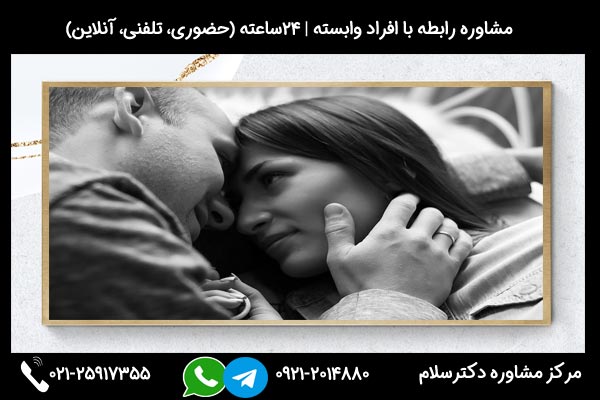 مشاوره و بررسی ازدواج با شخصیت وابسته