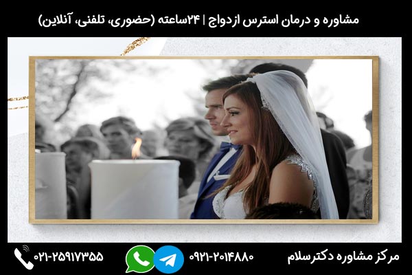 مشاوره و درمان استرس ازدواج