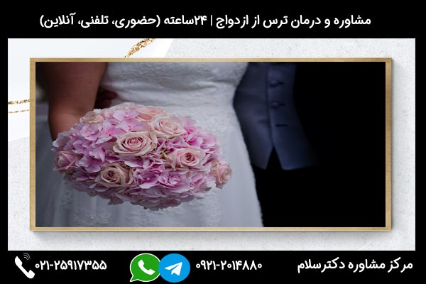 مشاورین مرکز مشاوره دکترسلام بصورت تلفنی یا حضوری میتوانند به شما راهنمایی های لازم درباره ترس از تعهد ازدواج را ارائه دهند.
