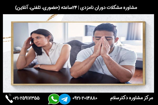 بررسی کامل مشکلات و اختلاف دوران نامزدی