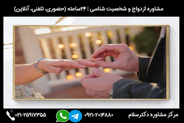 مشاوره برای یادگیری معیارها و ملاک های ازدواج موفق بصورت 24ساعته