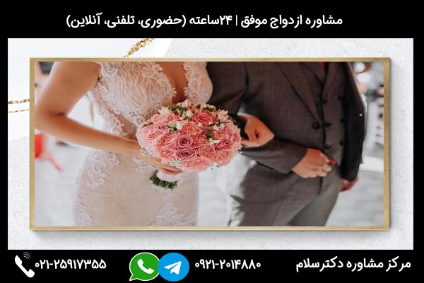 مشاورین مرکز مشاوره دکترسلام بصورت تلفنی یا حضوری میتوانند به شما راهنمایی های لازم درباره معیار های انتخاب همسر و ازدواج موفق را ارائه دهند.