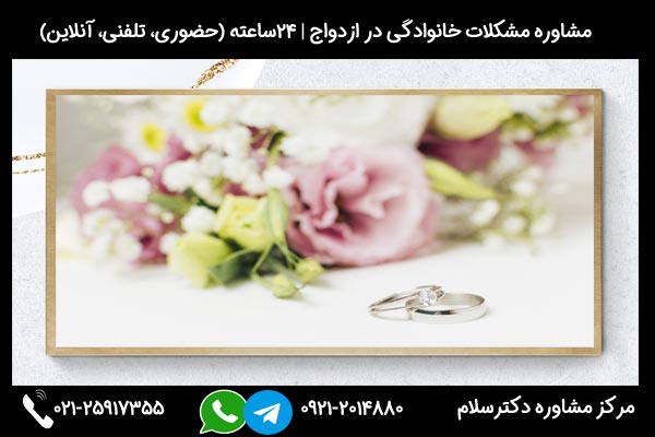 مشاوره نحوه برخورد با دخالت در ازدواج