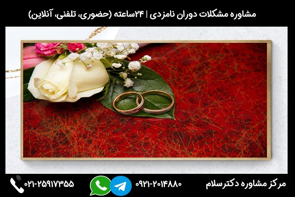 مشاورین مرکز مشاوره دکترسلام بصورت تلفنی یا حضوری میتوانند به شما راهنمایی های لازم درباره نگرانی در نامزدی را ارائه دهند.