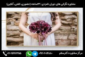 مشاوره و بررسی نکات نگرانی های دوران نامزدی