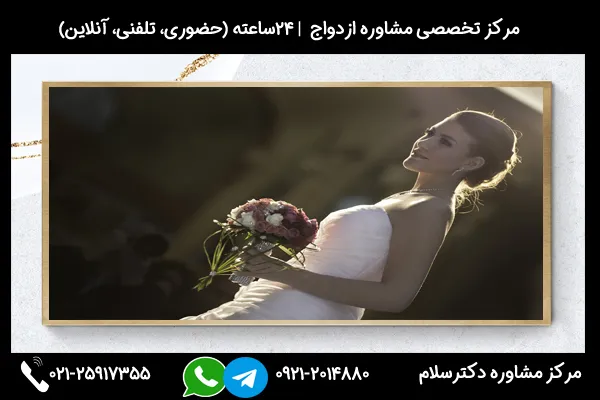 مشاوره در زمینه چرا دوران عقد نباید طولانی شود بصورت حضوری یا تلفنی
