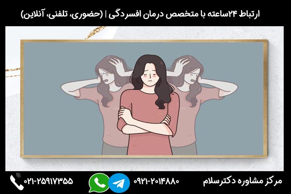 ارتباط 24ساعته با روانشناس برای تشخیص علائم و نشانه های افسردگی مداوم و درمان اختلال افسردگی مداوم