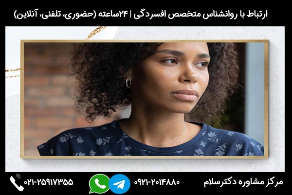 ارتباط با روانشناس متخصص درمان افسردگی خفیف در مرکز مشاوره دکترسلام