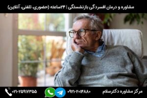 مشاوره و بررسی علائم، دلایل و راه های مقابله و درمان افسردگی بازنشستگی