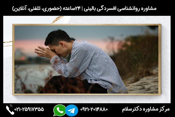 اگر میخواهید بدانید راه های درمان افسردگی بالینی چیست و چه راهکارهایی دارد از مشاوره استفاده کنید