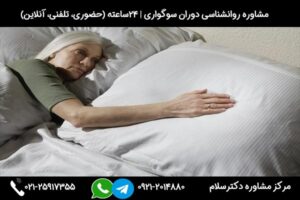 مشاوره و بررسی علائم، علل و راه های مقابله و درمان افسردگی بعد از مرگ همسر