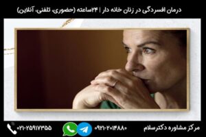 بررسی علائم و دلایل و راه های درمان افسردگی در زنان خانه دار