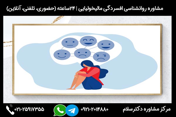 اگر میخواهید بدانید افسردگی مالیخولیایی چیست و چه علائم و دلایل و راهکارهایی دارد با مشاورین دکترسلام در ارتباط باشید