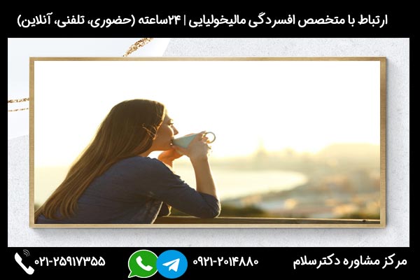 ارتباط با متخصص درمان افسردگی مالیخولیایی بصورت شبانه روزی