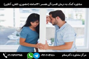 مشاوره کمک به افسردگی همسر و نحوه برخورد