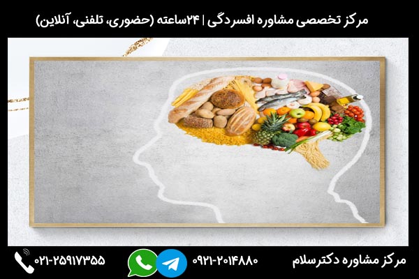 مشاوره تغذیه مناسب برای درمان افسردگی