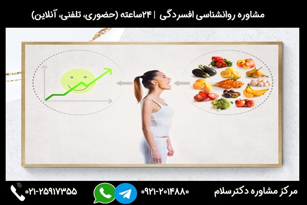 مشاوره و بررسی نکات تغذیه مناسب برای درمان افسردگی و سلامت مغز