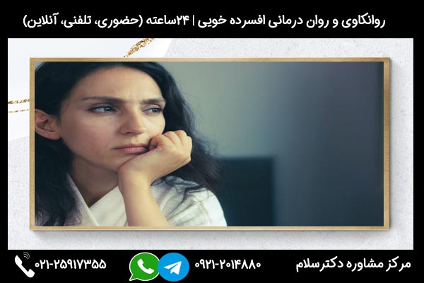 خدمات روانکاوی و روان درمانی و بهترین راه درمان افسرده خویی در مرکز مشاوره دکترسلام