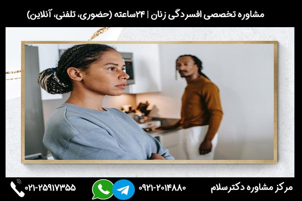 اگر به دنبال مشاوره و درمان افسردگی زنان خانه دار هستید، میتوانید در هر ساعت از شبانه روز با شماره 09212014880 تماس بگیرید