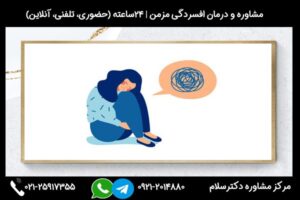 مشاوره و درمان افسردگی مزمن در مرکز مشاوره دکترسلام