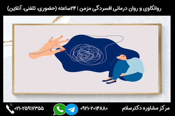 اگر به دنبال تشخیص یا درمان افسردگی مزمن و مقاوم هستید، میتوانید در هر ساعت از شبانه روز با شماره 09212014880 تماس بگیرید