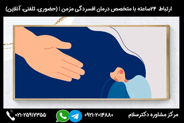 مشاوره و بررسی روشهای درمان جدید افسردگی مزمن
