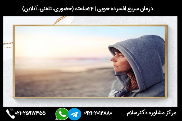 درمان سریع افسرده خویی با کمترین مدت زمان درمان افسرده خویی