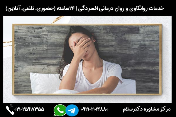 تشخیص علائم افسردگی بالینی در مرکز مشاوره دکترسلام