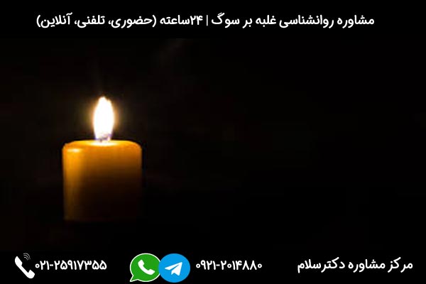 بررسی علائم افسردگی بعد از مرگ عزیزان و راه های غلبه بر سوگ