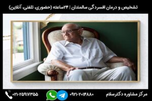 مشاوره و بررسی علائم افسردگی در سالمندان و نکات مهم در چگونگی تشخیص