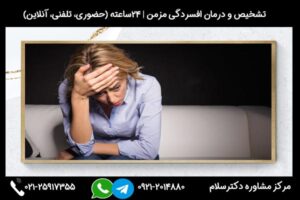 بررسی نحوه تشخیص علائم افسردگی مزمن و راه های غلبه بر این بیماری