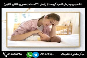 بررسی نشانه ها و علائم افسرذگی بعد از زایمان در جلسات مشاوره